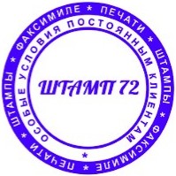 ООО "Штамп 72"